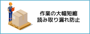 作業の大幅短縮 読み取り漏れ防止