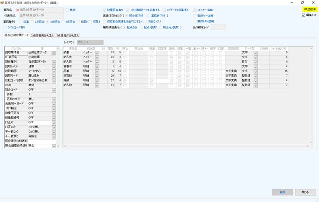 ハンディーターミナルバーコード照合システム SHOCHANの業務マスタ画面