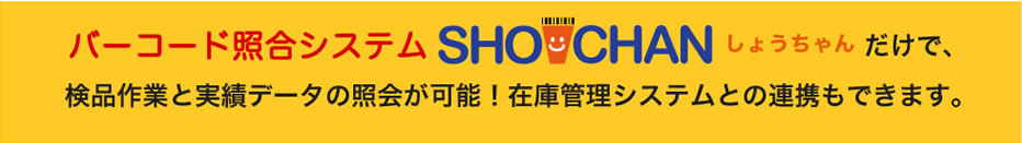 ハンディーターミナルバーコード照合システム SHOCHANだけで検品作業と検品実績の照会どちらも実現します