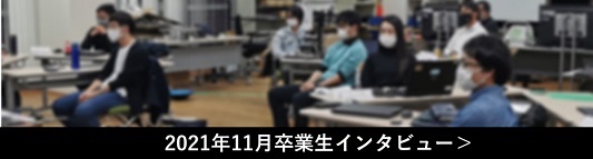 データサイエンティスト講座 卒業生インタビュー