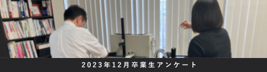 2023年度データサイエンティスト講座 アンケート 卒業生インタビュー