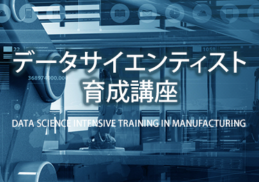データサイエンティスト 育成講座 長期講座