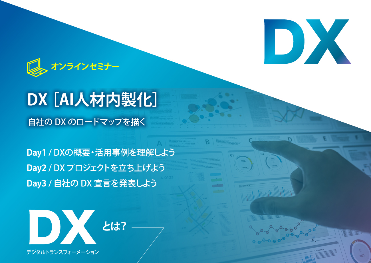 DX(AI人材内製化)