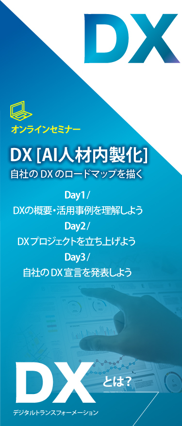 DX(AI人材内製化)