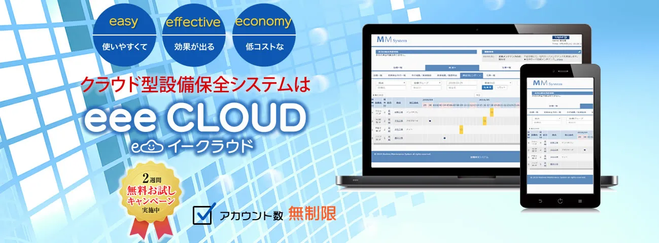 eee CLOUD設備保全システム